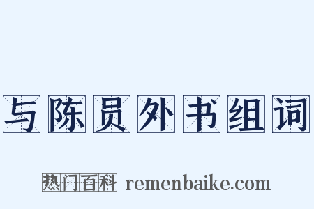 与陈员外书组词是什么意思的图片